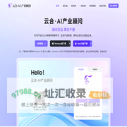 云合AI产业顾问 | 厦门市合趣信息科技有限公司