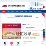 江西省机动车鉴定评估行业协会