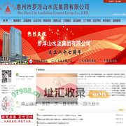 惠州市罗浮山水泥集团有限公司