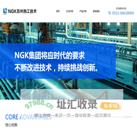 NGK苏州热工技术