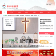 惠州市基督教网站