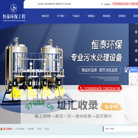 潍坊恒泰环保工程有限公司-潍坊恒泰环保工程有限公司
