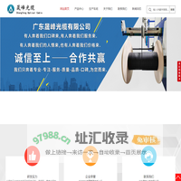 广东晟峰光缆有限公司-广东省广州市生产室内室外光纤光缆，感温光缆，矿用光缆