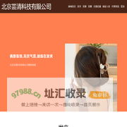 北京芸清科技有限公司