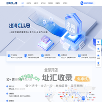 出海club | 一站式跨境电商平台、助力中小企业产业出海