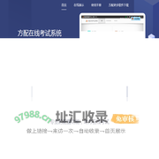 方配在线考试系统 - 每个人都可以使用的专业在线考试系统 - 方配软件