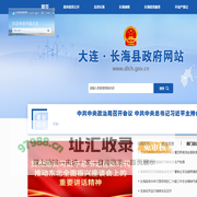 长海县政府网站