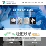 湖南氢氧化钙-熟石灰-湖北生石灰干燥剂厂家-湖南衡阳恒新环保有限公司