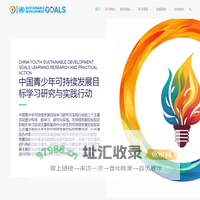 中国青少年可持续发展目标学习研究与实践行动