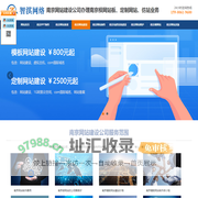南京网站建设公司|模板网站制作|南京定制网站建设|仿站【800元】
