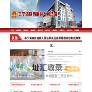 河北省丰宁满族自治县人民法院