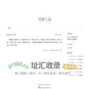 电脑小站-