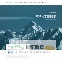 MGA | 人才管理专家