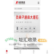 佛山市骏景陶瓷有限公司_工程建设推荐产品_大理石瓷砖厂家