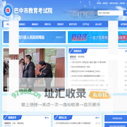 巴中市教育考试院 - 巴中市教育考试院