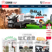 鄂式破碎机|圆锥式破碎机|冲击式制砂机|移动式破碎站—河南红星机器