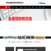 沈阳金盛恒财税咨询有限公司