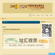 中国国际薯业博览会