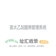 苗太乙加盟商管理系统