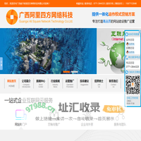 广西南宁阿里四方网络科技有限公司_专注网站设计|制作|网站策划|推广|运营
