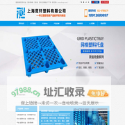 昆山塑料托盘-塑料周转箱-垃圾桶-上海茸轩有限公司