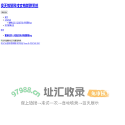奕天智慧科技文档管理系统