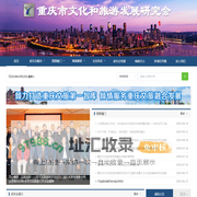 重庆市文化和旅游发展研究会