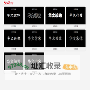 华文云字库