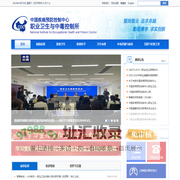 中国疾控中心职业卫生所