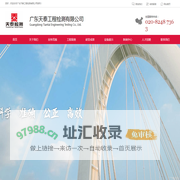广东天泰工程检测有限公司