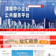 渭南中小企业公共服务平台