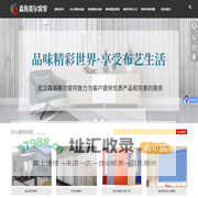武汉窗帘_武汉窗帘定做_武汉办公|居家窗帘批发厂家_武汉森海赛尔窗帘窗饰工程有限公司