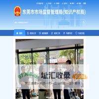 东莞市市场监督管理局网站