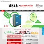 南阳康赛机电设备有限公司专业生产,研发南阳空压机|南阳螺杆空压机|南阳空压机维修|南阳储气罐南阳康赛机电专业生产,研发,厂家直销.