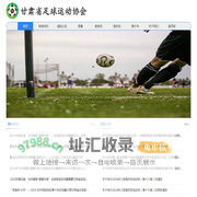 甘肃省足球运动协会