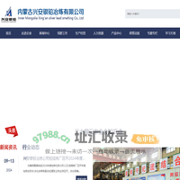 内蒙古兴安银铅冶炼有限公司