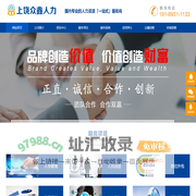 国内专业的人力资源「一站式」服务商_上饶众鑫人力有限公司_上饶劳务派遣公司-上饶众鑫人力有限公司