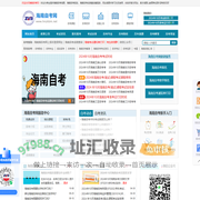 海南自考报名_海南自学考试网