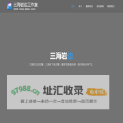 南宁三海岩边信息技术工作室-IT技术咨询_定制软件开发_网站设计/制作_H5网站_APP开发