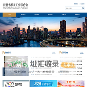 陕西省机械工业联合会，陕西省机械工业协会，陕西机械，陕西机械行业管理办公室，机械总工 www.snmif.org.cn