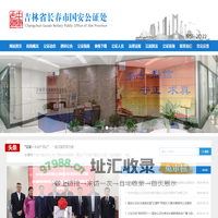 吉林省长春市国安公证处