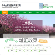安宁金冠华园林有限公司、云南绿化树木种植批发零售、云南绿化带植物种植公司、云南花卉植物树木批发、云南苗圃种植公司、樱花冬樱花山玉兰老人葵批发零售、安宁园林绿化树木公司、云南安宁苗圃种植基地
