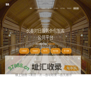 长春对日服务外包智库公共平台