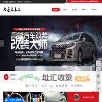 大连商务车改装_大连房车改装_大连汽车改装-大连豪车汇汽车装饰用品有限公司