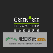 北京青松知识产权代理事务所