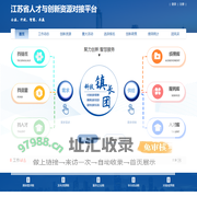 江苏省人才与创新资源对接平台