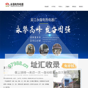 吴江永强电热电器厂