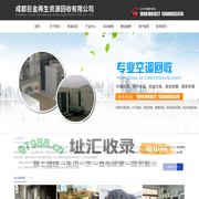 首页--成都巨金再生资源回收有限公司