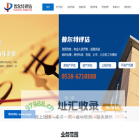 泰安房地产评估_泰安资产评估_泰安土地评估|山东普尔特房地产资产评估造价咨询有限公司