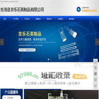 东海县京乐石英制品有限公司